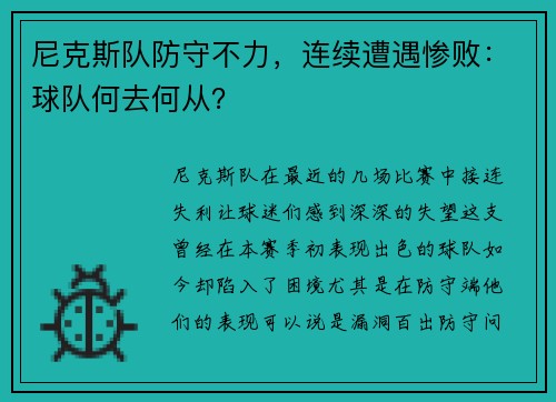尼克斯队防守不力，连续遭遇惨败：球队何去何从？