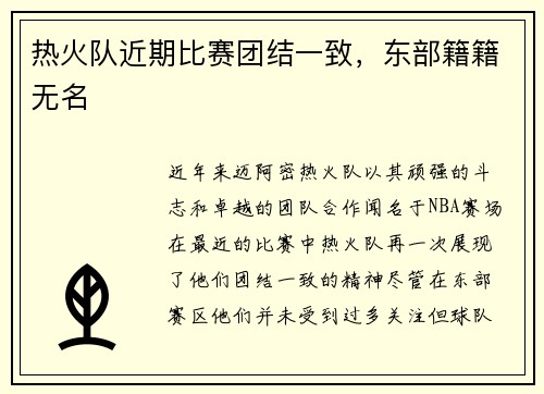 热火队近期比赛团结一致，东部籍籍无名