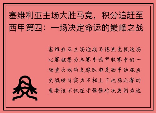 塞维利亚主场大胜马竞，积分追赶至西甲第四：一场决定命运的巅峰之战