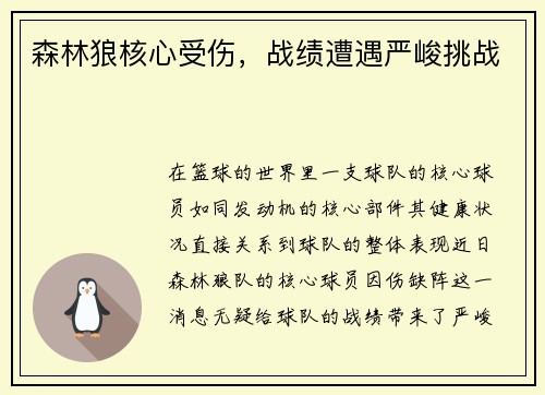森林狼核心受伤，战绩遭遇严峻挑战