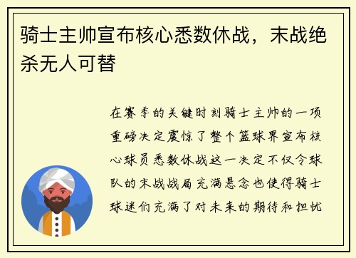 骑士主帅宣布核心悉数休战，末战绝杀无人可替