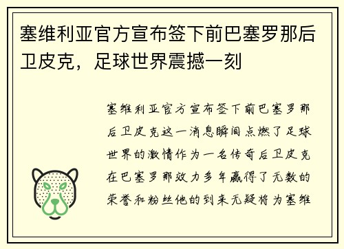 塞维利亚官方宣布签下前巴塞罗那后卫皮克，足球世界震撼一刻