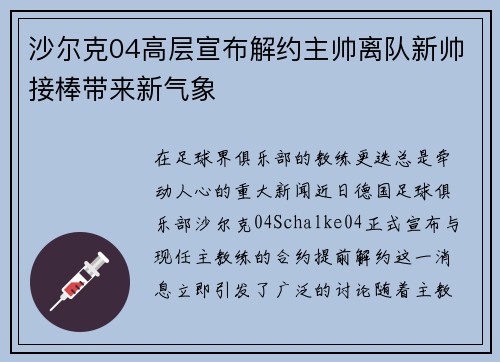 沙尔克04高层宣布解约主帅离队新帅接棒带来新气象