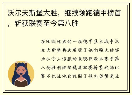 沃尔夫斯堡大胜，继续领跑德甲榜首，斩获联赛至今第八胜