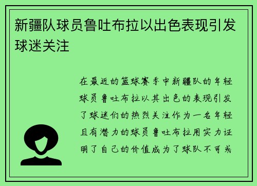 新疆队球员鲁吐布拉以出色表现引发球迷关注