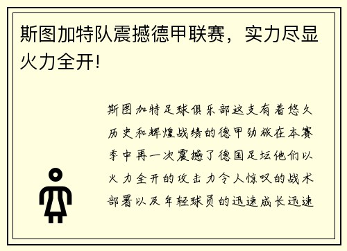 斯图加特队震撼德甲联赛，实力尽显火力全开!