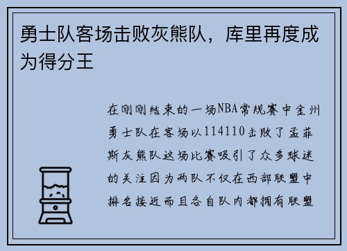 勇士队客场击败灰熊队，库里再度成为得分王
