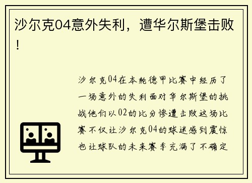 沙尔克04意外失利，遭华尔斯堡击败！