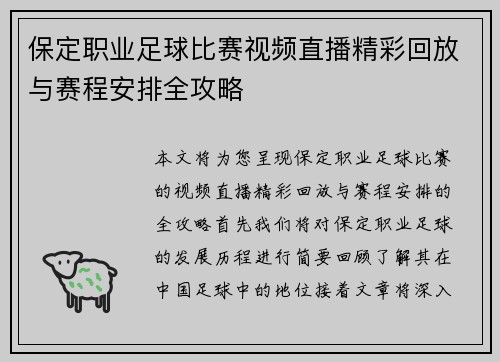 保定职业足球比赛视频直播精彩回放与赛程安排全攻略