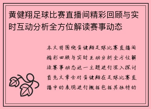黄健翔足球比赛直播间精彩回顾与实时互动分析全方位解读赛事动态