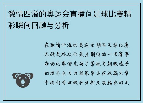 激情四溢的奥运会直播间足球比赛精彩瞬间回顾与分析