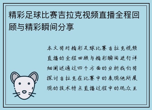 精彩足球比赛吉拉克视频直播全程回顾与精彩瞬间分享