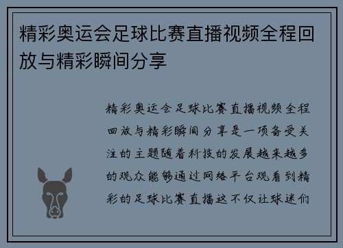 精彩奥运会足球比赛直播视频全程回放与精彩瞬间分享