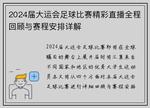 2024届大运会足球比赛精彩直播全程回顾与赛程安排详解