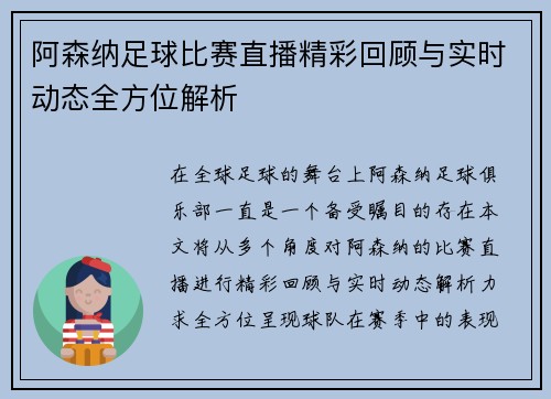 阿森纳足球比赛直播精彩回顾与实时动态全方位解析