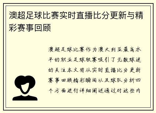 澳超足球比赛实时直播比分更新与精彩赛事回顾