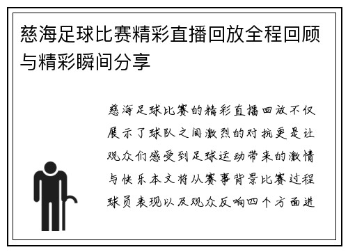 慈海足球比赛精彩直播回放全程回顾与精彩瞬间分享