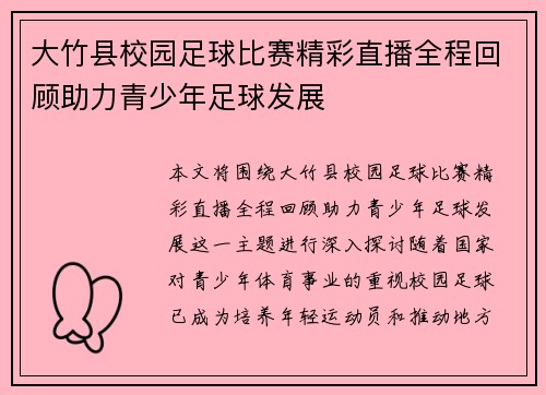 大竹县校园足球比赛精彩直播全程回顾助力青少年足球发展