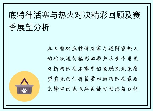 底特律活塞与热火对决精彩回顾及赛季展望分析